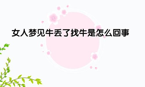 女人梦见牛丢了找牛是怎么回事