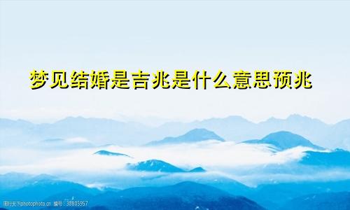 梦见结婚是吉兆是什么意思预兆