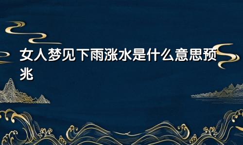 女人梦见下雨涨水是什么意思预兆