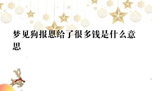 梦见狗报恩给了很多钱是什么意思