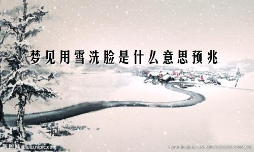 梦见用雪洗脸是什么意思预兆