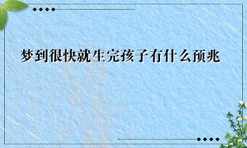 梦到很快就生完孩子有什么预兆