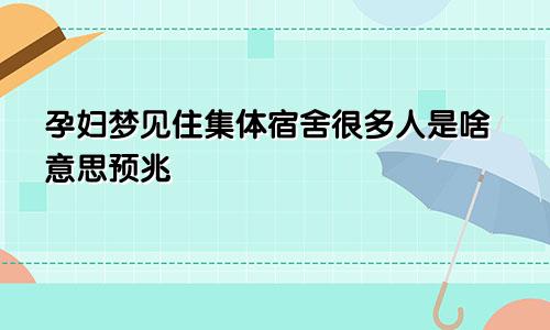 孕妇梦见住集体宿舍很多人是啥意思预兆