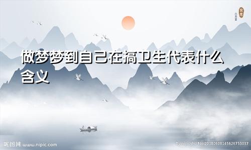 做梦梦到自己在搞卫生代表什么含义