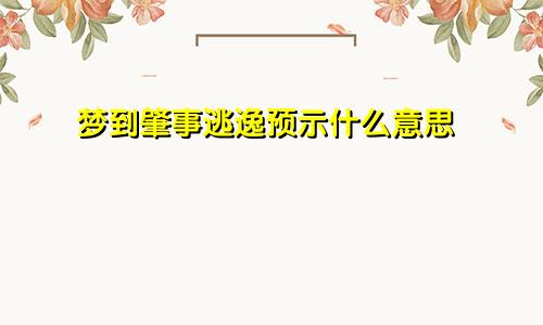 梦到肇事逃逸预示什么意思