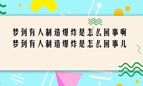 梦到有人制造爆炸是怎么回事啊梦到有人制造爆炸是怎么回事儿