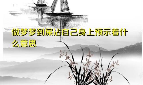 做梦梦到屎沾自己身上预示着什么意思