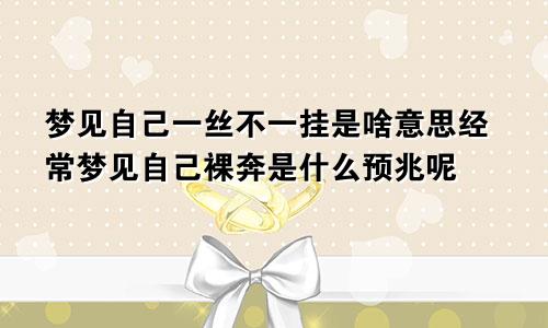 梦见自己一丝不一挂是啥意思经常梦见自己裸奔是什么预兆呢