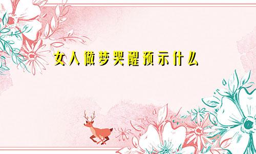 女人做梦哭醒预示什么