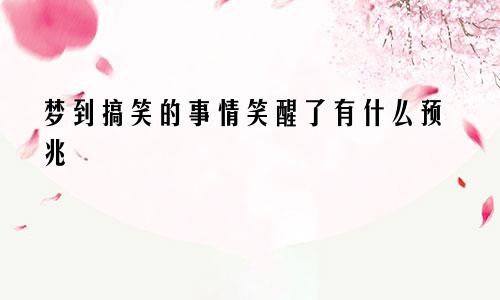 梦到搞笑的事情笑醒了有什么预兆