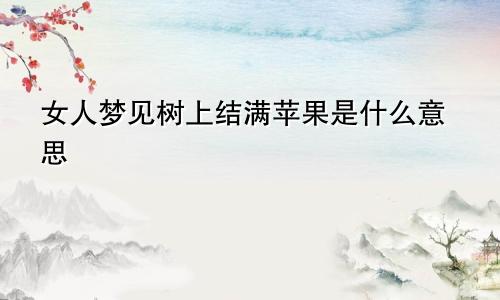 女人梦见树上结满苹果是什么意思