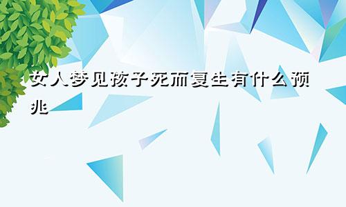 女人梦见孩子死而复生有什么预兆