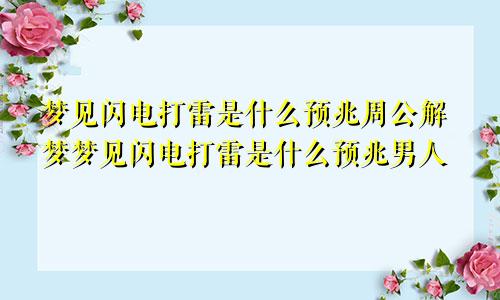 梦见闪电打雷是什么预兆周公解梦梦见闪电打雷是什么预兆男人