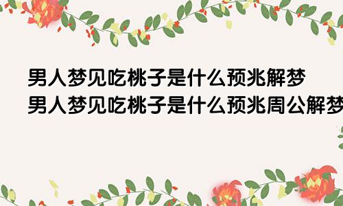 男人梦见吃桃子是什么预兆解梦男人梦见吃桃子是什么预兆周公解梦