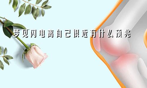 梦见闪电离自己很近有什么预兆