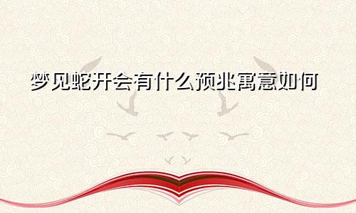 梦见蛇开会有什么预兆寓意如何