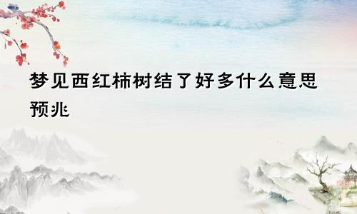 梦见西红柿树结了好多什么意思预兆