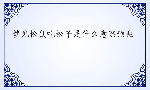 梦见松鼠吃松子是什么意思预兆