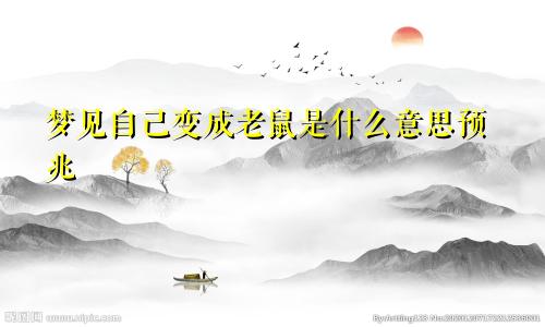 梦见自己变成老鼠是什么意思预兆