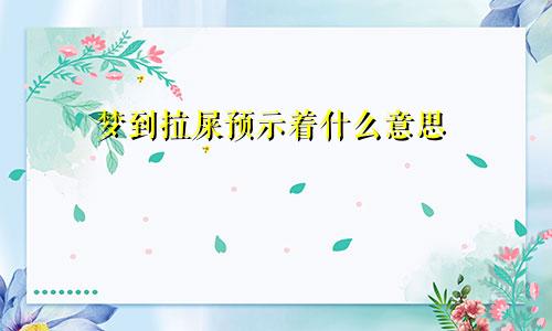 梦到拉屎预示着什么意思