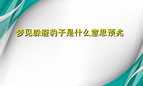 梦见躲避豹子是什么意思预兆