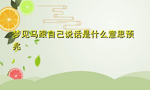 梦见马跟自己说话是什么意思预兆