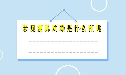 梦见裸体洗澡是什么预兆