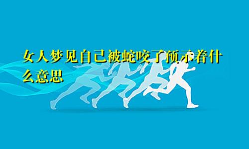 女人梦见自己被蛇咬了预示着什么意思