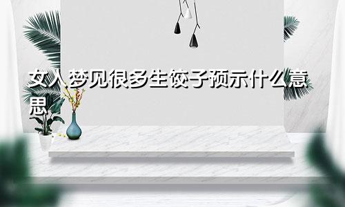 女人梦见很多生饺子预示什么意思