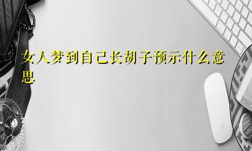 女人梦到自己长胡子预示什么意思