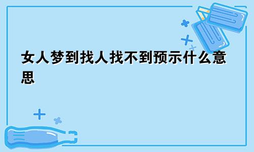 女人梦到找人找不到预示什么意思