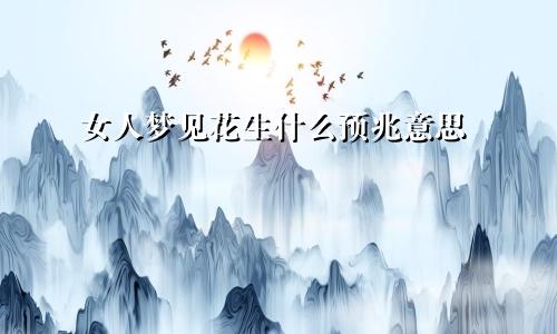 女人梦见花生什么预兆意思