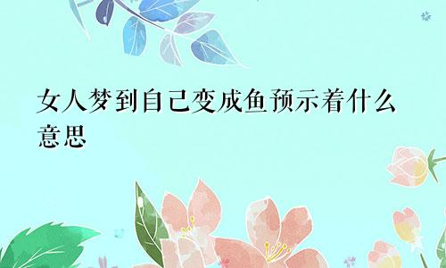 女人梦到自己变成鱼预示着什么意思