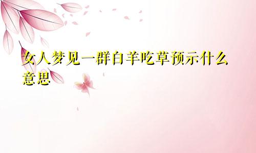 女人梦见一群白羊吃草预示什么意思