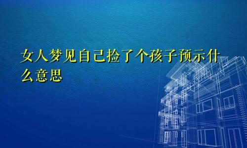 女人梦见自己捡了个孩子预示什么意思