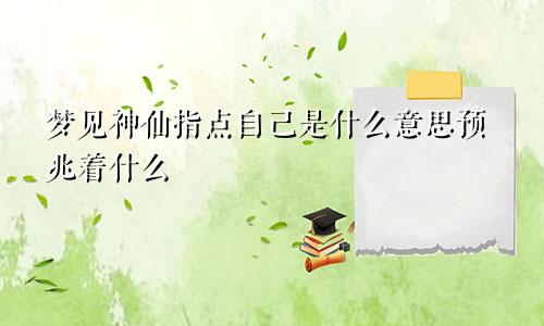 梦见神仙指点自己是什么意思预兆着什么