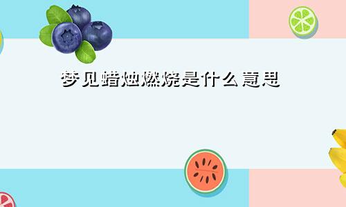 梦见蜡烛燃烧是什么意思