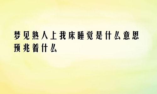 梦见熟人上我床睡觉是什么意思预兆着什么