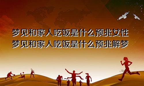 梦见和家人吃饭是什么预兆女性梦见和家人吃饭是什么预兆解梦