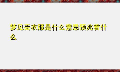 梦见丢衣服是什么意思预兆着什么