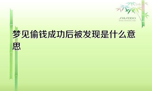 梦见偷钱成功后被发现是什么意思