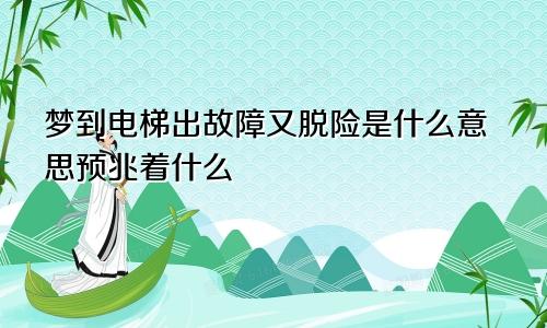 梦到电梯出故障又脱险是什么意思预兆着什么