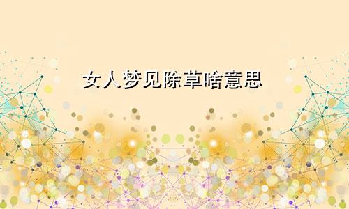 女人梦见除草啥意思