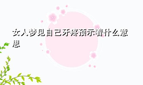 女人梦见自己牙疼预示着什么意思