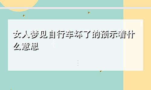 女人梦见自行车坏了的预示着什么意思