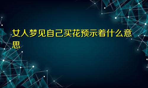 女人梦见自己买花预示着什么意思