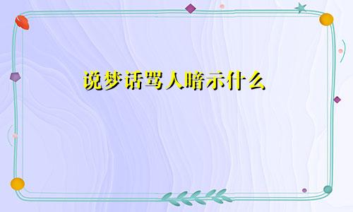 说梦话骂人暗示什么