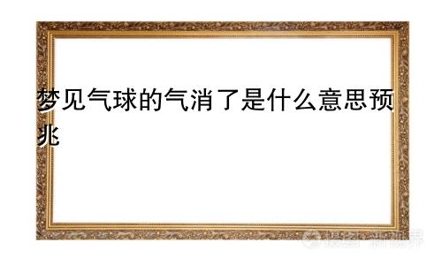 梦见气球的气消了是什么意思预兆