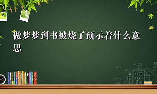 做梦梦到书被烧了预示着什么意思