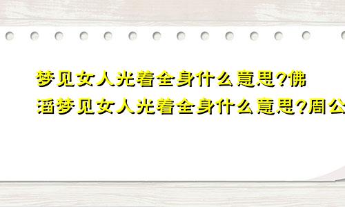 梦见女人光着全身什么意思?佛滔梦见女人光着全身什么意思?周公解梦